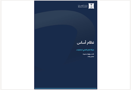 عقد التأسيس - الغلاف الرسمي